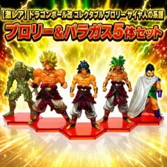 【激レア/5体セット】ドラゴンボール改 コレクタブル ブロリー サイヤ人の系譜のサムネイル