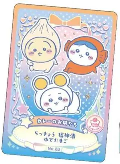 ちいかわ　ウエハース　ラッキーカードコレクション２　ラッキーフード