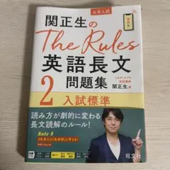 関正生のThe Rules 英語長文2 入試標準 旺文社