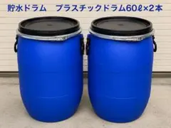 366 中古プラスチックドラム　60ℓ×50本　大量セット　業務用　資材 366 中古プラスチックドラム 60ℓ×50本 大量セット 業務用 資材 - メルカリ
