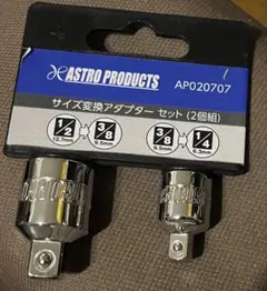 新品ASTRO PRODUCTS サイズ変換アダプター セット AP020707
