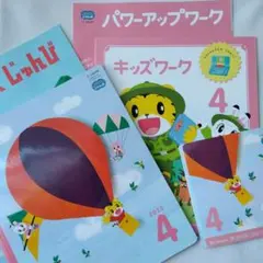 こどもちゃれんじ　じゃんぷ　4月号　おまけつき