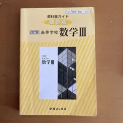 教科書ガイド 数研版 323 高等学校数学3