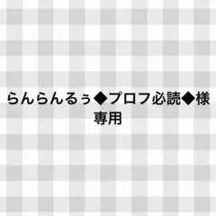 らんらんるぅ◆プロフ必読◆様専用