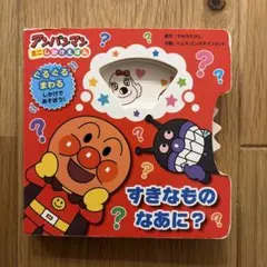 【3冊まとめて1,000円】すきなもの なあに? アンパンマン