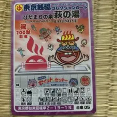 東京銭湯コレクションカード 薬師湯 白水湯 2枚セット - メルカリ