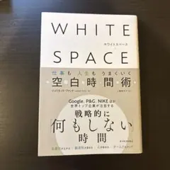 WHITE SPACE : 仕事も人生もうまくいく空白時間術