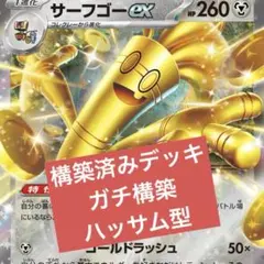 2025年最新】サーフゴーexデッキの人気アイテム - メルカリ