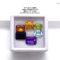 カラーホイール配列 大粒8.080ct 天然宝石カラフル 6個セットケース付き