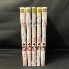 ※非全巻セット※ふつつかな悪女ではございますが 1巻〜5巻セット！