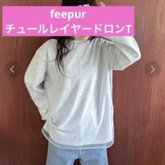 専用　feepur チュールレイヤードロンTのサムネイル