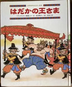 絶版希少】はだかの王さま 佐野洋子 初版 はだかの王さま 世界の