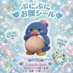 サンリオ ぷにぷに お腹シール タキシードサム　残り2個のサムネイル