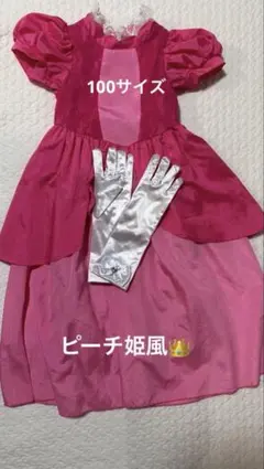 ♦️ピーチ姫風♦️ピンクドレス手袋セット