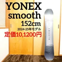 YONEX smoothスムース152㎝ヨネックススノーボード訳あり25年モデル YONEX smoothスムース152㎝ヨネックススノーボード訳あり25年モデル