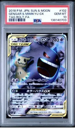 ゲンガー＆ミミッキュGX HR SM9 タッグボルト 113/095 psa10 - メルカリ