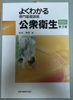 よくわかる専門基礎講座 公衆衛生 第13版