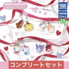 サンリオ　なかよしドロップチャーム　コンプリートセット