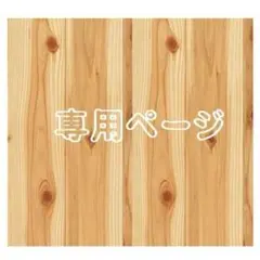 トムのかあさん様 リクエスト 3点 まとめ商品