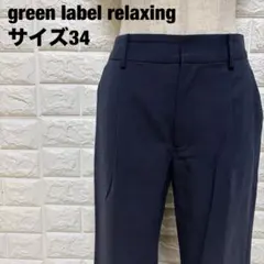 green label relaxing スラックス 34 ネイビー【1383】