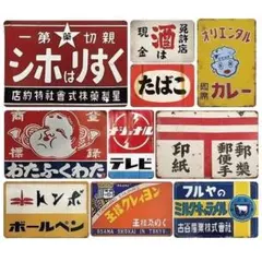 New最安値・10枚セットで超お買い得・なつかしい昭和のレトロ木製看板e