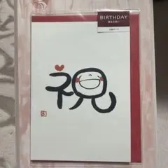 【新品未使用】バースデーカード　グリーティングカード　誕生日カード　封筒付き