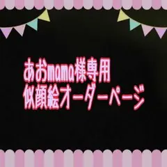 あおmama様専用似顔絵ご確認ページ