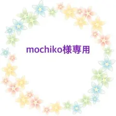 mochiko様専用