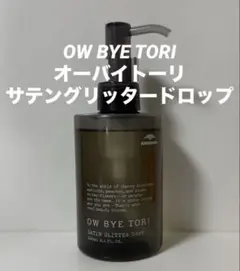 OW BYE TORI サテングリッタードロップ 180mL - メルカリ