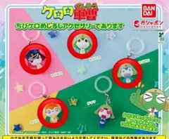 ケロロ軍曹　めじるしアクセサリー　ちびケロ　セミコンプリート