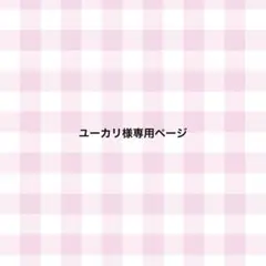 ユーカリ様専用ページ