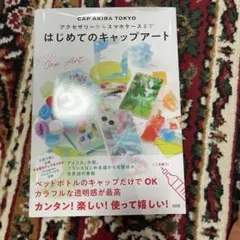 はじめてのキャップアート