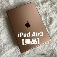 【完動品】iPad Air3 64GB 【すぐ発送】【付属品】