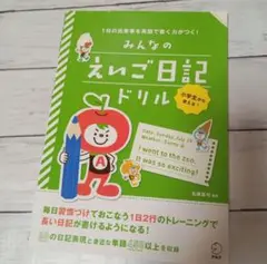 「みんなのえいご日記ドリル」 石原 真弓