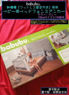babubu. ベッドフェンスアンカー 140cm×1枚組 別売り固定用ベルト付