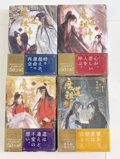 【新品未開封】魔道祖師◇小説 全4巻セット（小冊子付）◇全巻セット◇墨香銅臭