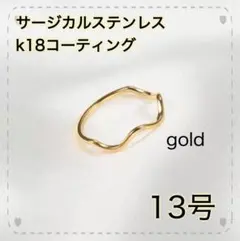 指輪　ゴールド　ウェーブリング　18k サージカルステンレス　13号　極細　地金