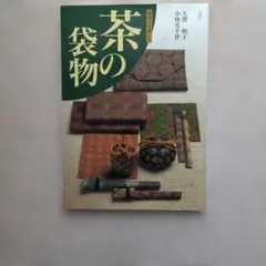淡交社　茶の袋物 : 手作りを楽しむ