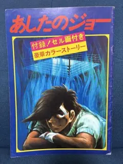 n*8様 あしたのジョー最終回 週刊少年マガジン 1973年 昭和48年 21号