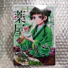 薬屋のひとりごと 1巻　原作:日向夏　作画:ねこクラゲのサムネイル