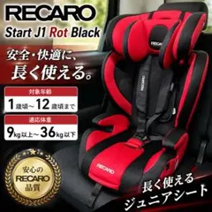 RECARO レカロ Start J1 Rot Black ベルト付き