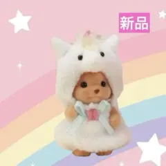 【新品】シルバニア　赤ちゃんペアセット（ユニコーン）　トイプードルの赤ちゃん