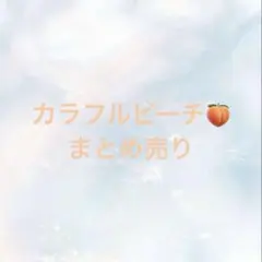 カラフルピーチ　まとめ売り　（クリアファイルなど）