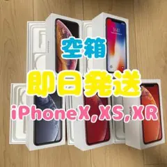 【即日発送】iPhoneX,XS,XR空箱