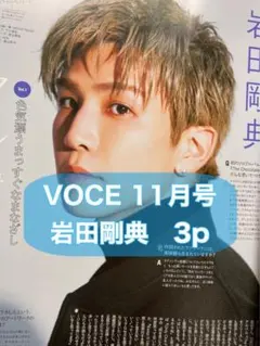【新品】岩田剛典　VOCE 11月号　3p 切り抜き 3代目JSB