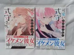 可愛いだけじゃない　式守さん　　１巻　２巻