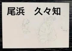 忍たま乱太郎　尾浜勘右衛門　ポストカード　任務振り返りの段　体験展　久々知兵助