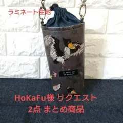 HoKaFu様 リクエスト 2点 まとめ商品