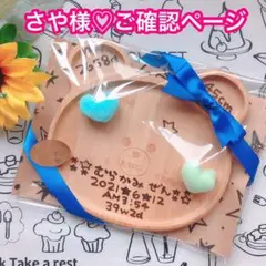 さや様♡ご確認ページ