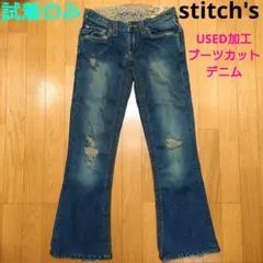 試着のみ！ stitch's USED加工 ブーツカット デニム スティッチーズのサムネイル